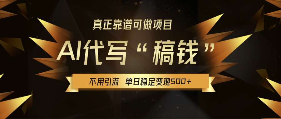 【AI代写】真正靠谱可做项目，不用自己引流，单日稳定变现500+，绿色蓝海项目，主打长期稳定，快速变现！大圣网创吧-网创项目资源站-副业项目-创业项目-搞钱项目网创吧