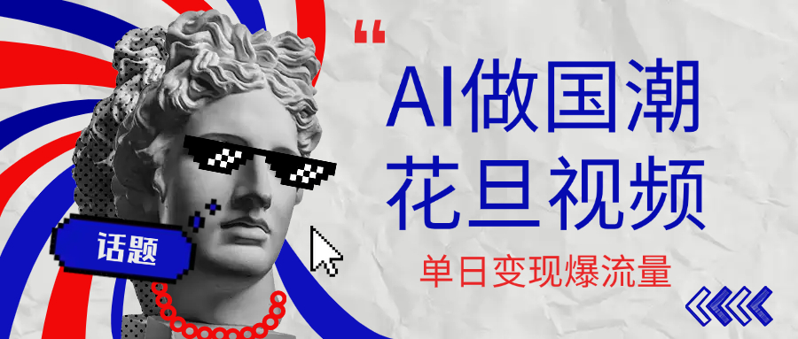 用AI做国潮花旦视频，单日变现1000+，高质量作品引爆流量大圣网创吧-网创项目资源站-副业项目-创业项目-搞钱项目网创吧