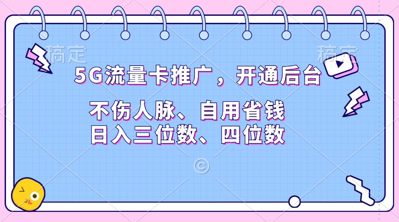 5G流量卡推广，开通后台，不伤人脉、自用省钱，日入三位数、四位数大圣网创吧-网创项目资源站-副业项目-创业项目-搞钱项目网创吧