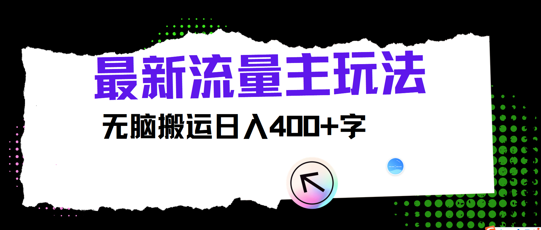 最新公众号流量主玩法，无脑搬运小白也可日入400+大圣网创吧-网创项目资源站-副业项目-创业项目-搞钱项目网创吧