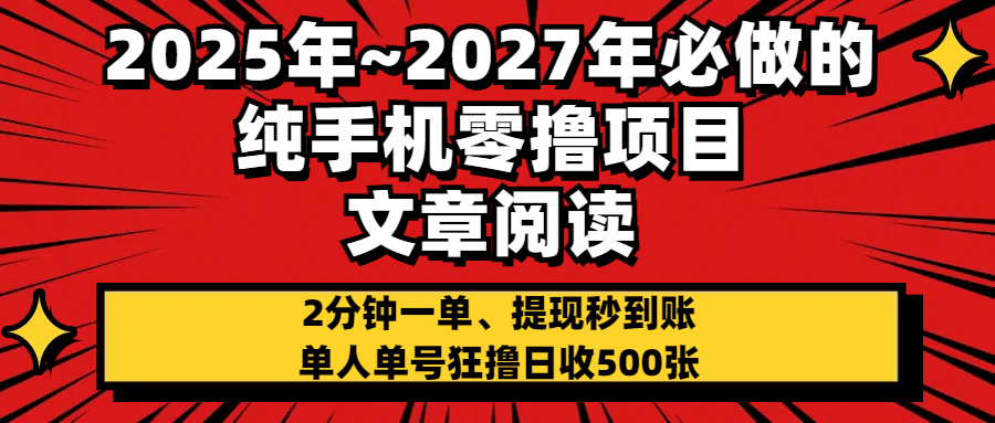 2025~2027年必做的纯手机零项目，文章阅读、在线签到，阅读2分钟一单，签到6秒拿红包，单人单号狂撸日收500+，提现秒到账大圣网创吧-网创项目资源站-副业项目-创业项目-搞钱项目网创吧