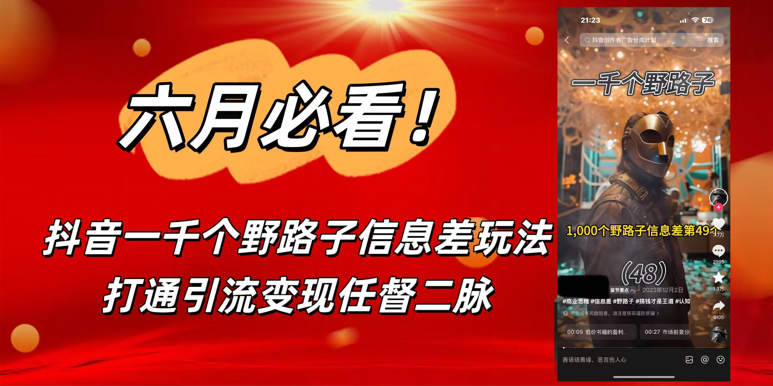 6月必看！抖音一千个野路子信息差玩法，打通引流变现任督二脉大圣网创吧-网创项目资源站-副业项目-创业项目-搞钱项目网创吧