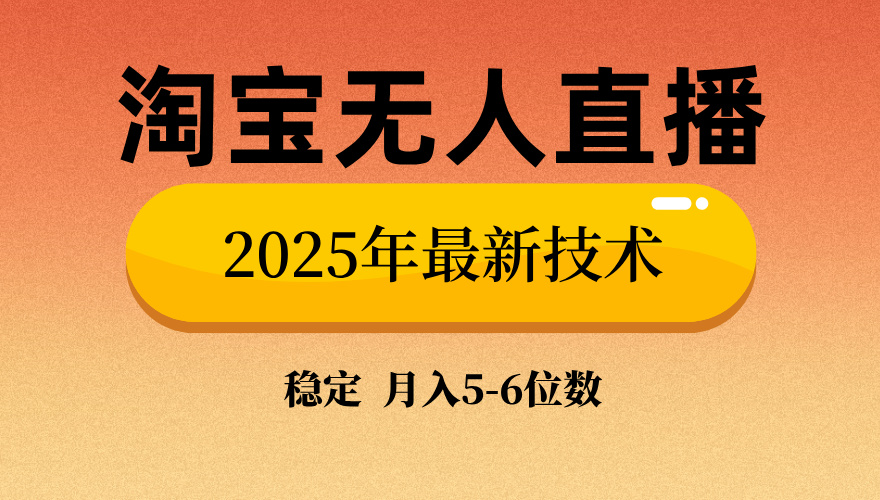 淘宝无人直播带货9.0，最新技术，日入1000+，无违规封号，当天播，当天见收益【揭秘】大圣网创吧-网创项目资源站-副业项目-创业项目-搞钱项目网创吧