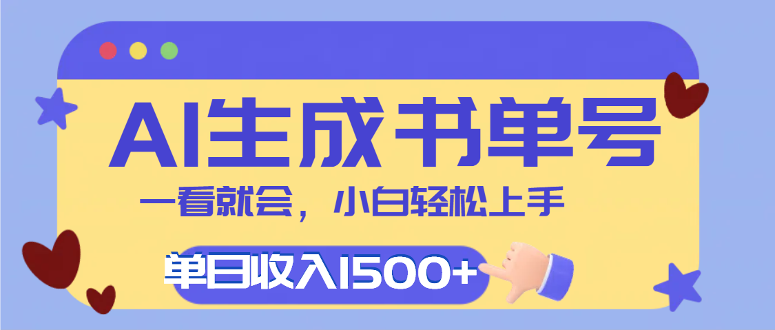 每天十分钟，用AI制作翻页书单号，疯狂涨粉，单日轻松变现1500+大圣网创吧-网创项目资源站-副业项目-创业项目-搞钱项目网创吧