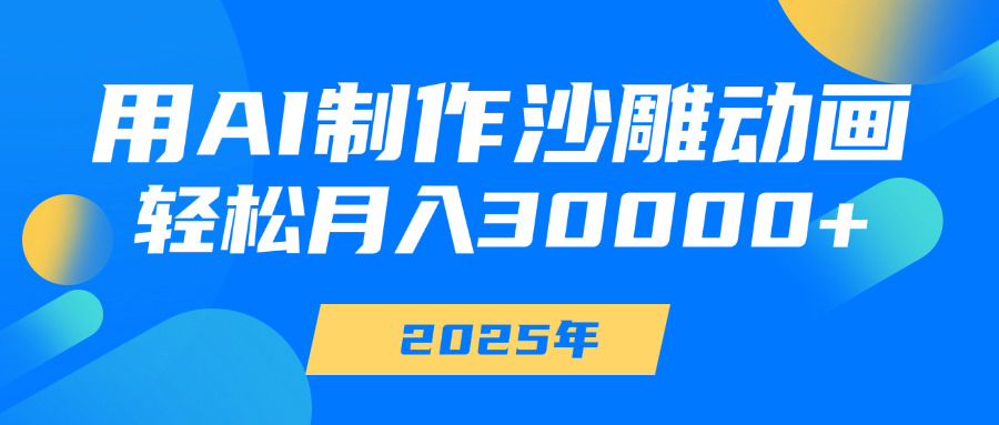 用AI制作沙雕动画，轻松月入30000+大圣网创吧-网创项目资源站-副业项目-创业项目-搞钱项目网创吧