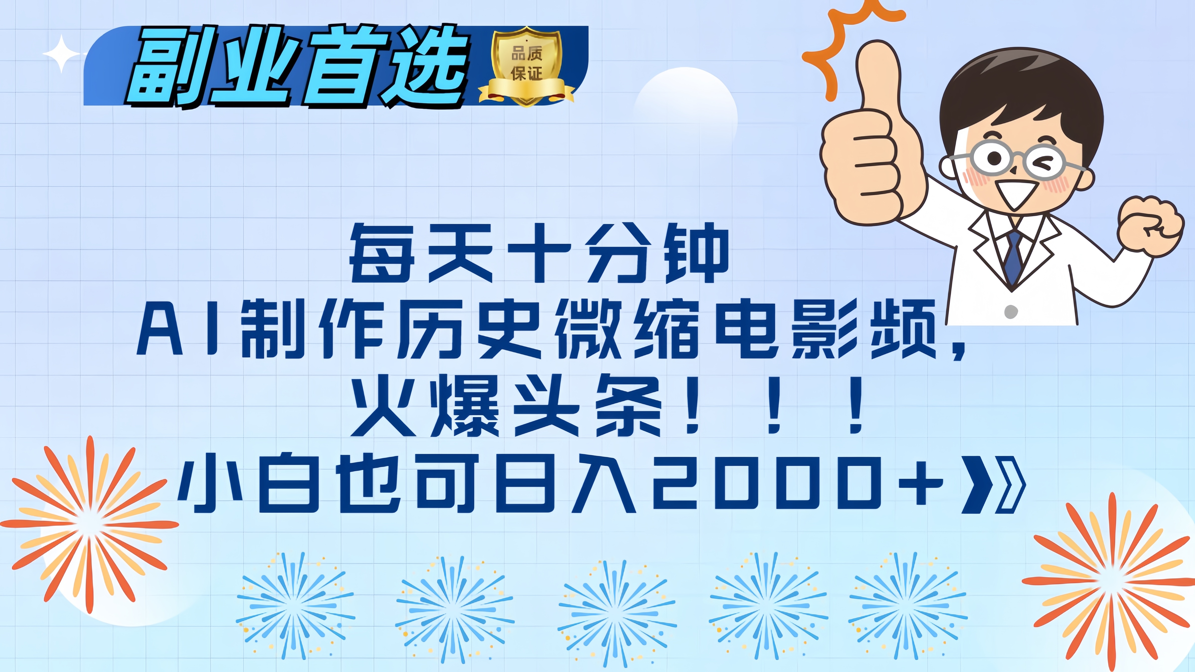 每天十分钟AI制作历史微缩电影视频，火爆头条，小白也可日入2000+大圣网创吧-网创项目资源站-副业项目-创业项目-搞钱项目网创吧