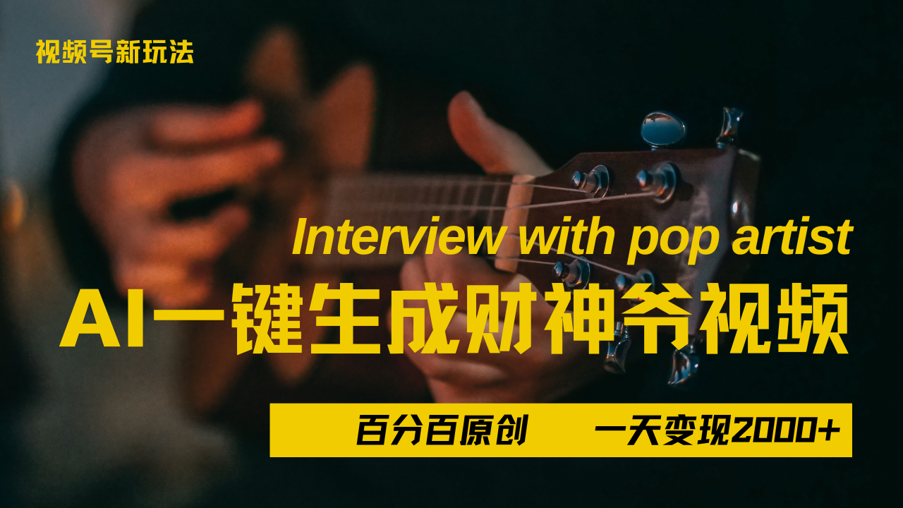 最新AI一件生成财神爷，玩转各大平台，百分之百原创，小白轻松上手，当天变现2000+大圣网创吧-网创项目资源站-副业项目-创业项目-搞钱项目网创吧