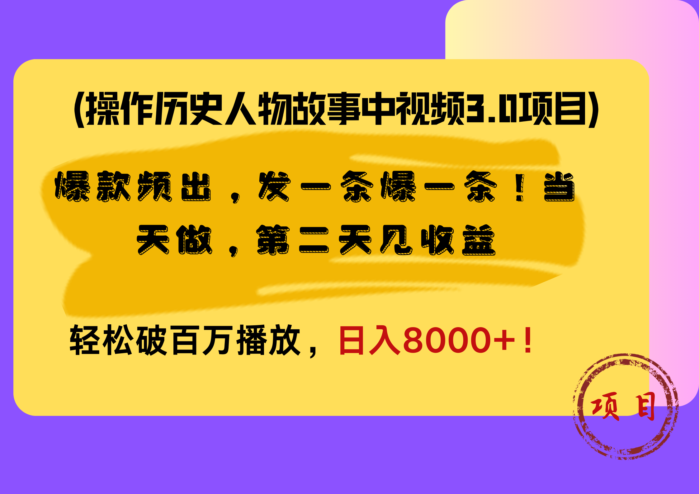 操作历史人物故事中视频3.0项目，爆款频出，发一条爆一条！当天做，第二天见收益，轻松破百万播放，日入8000+！大圣网创吧-网创项目资源站-副业项目-创业项目-搞钱项目网创吧