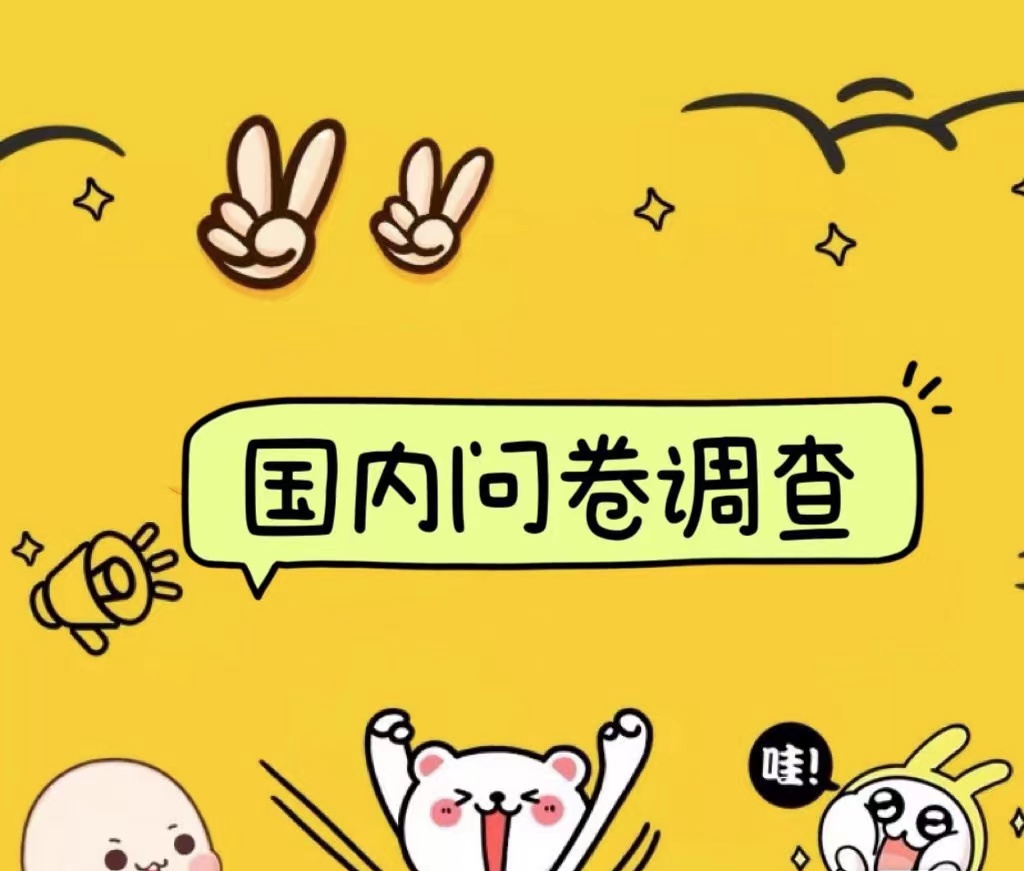 国内问卷调查小白在家也可批量操作（日结）真正的长久稳定项目 日入1000+大圣网创吧-网创项目资源站-副业项目-创业项目-搞钱项目网创吧