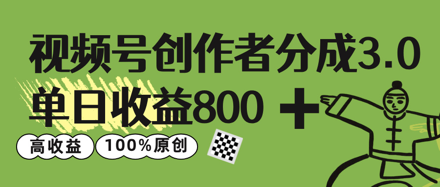 视频号创作者分成 3.0，单日收益 800+100%原创视频高收益，大圣网创吧-网创项目资源站-副业项目-创业项目-搞钱项目网创吧