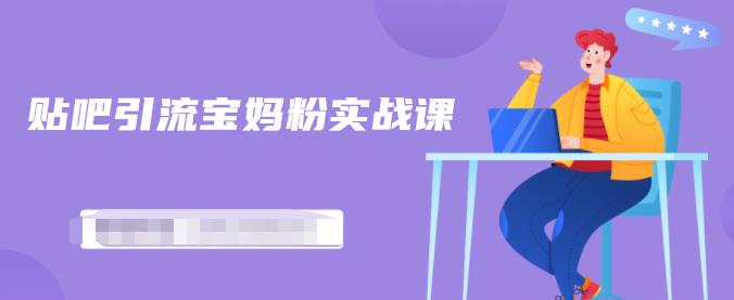 百度贴吧引流宝妈粉实战课，小白也可以日引100+精准粉【视频课程】大圣网创吧-网创项目资源站-副业项目-创业项目-搞钱项目网创吧
