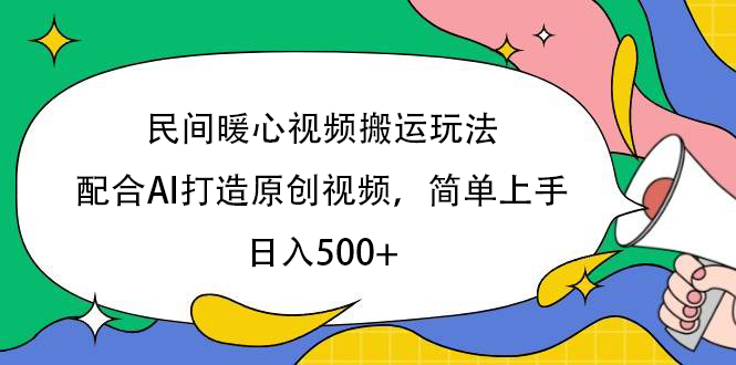 民间暖心视频搬运玩法，配合AI打造原创视频，简单上手，日入500+大圣网创吧-网创项目资源站-副业项目-创业项目-搞钱项目网创吧