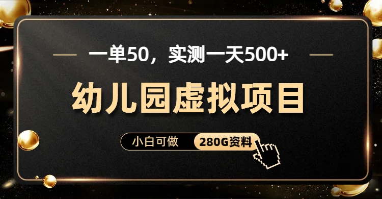 一单卖50，实测一天500-适合小白的幼儿园虚拟项目大圣网创吧-网创项目资源站-副业项目-创业项目-搞钱项目网创吧