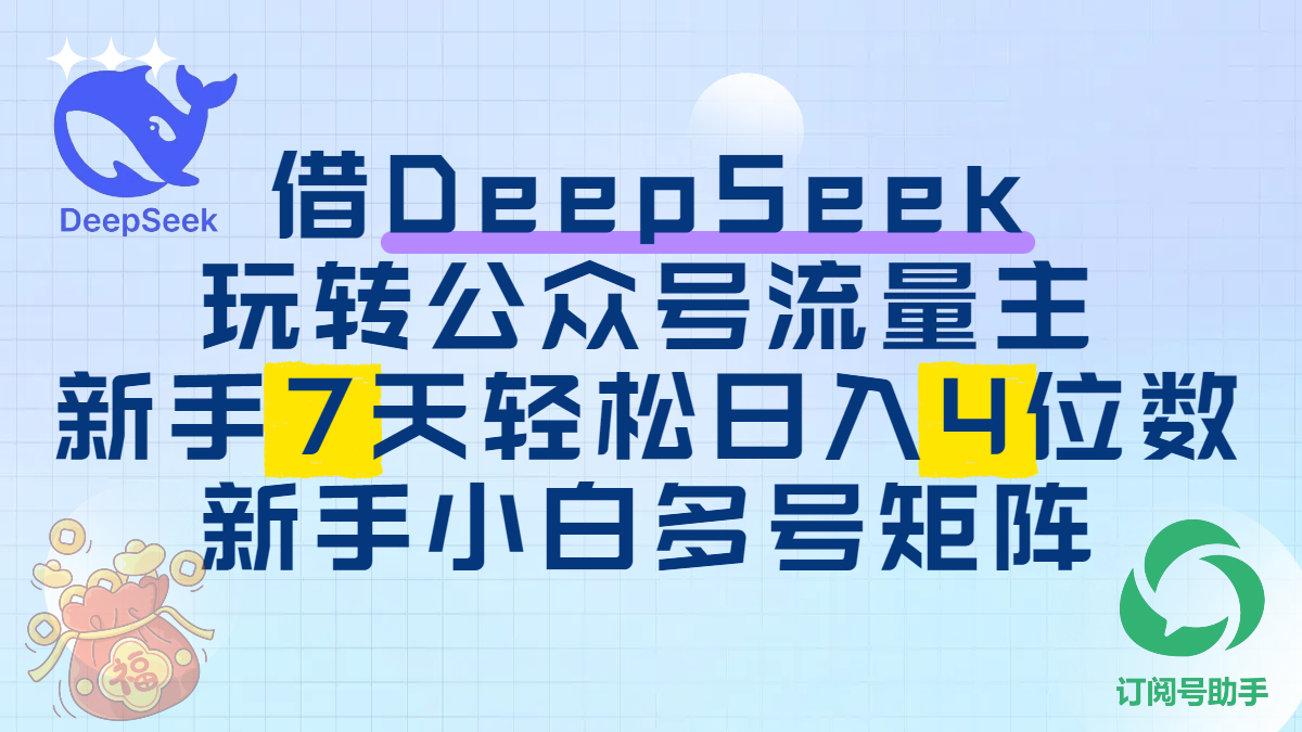 借DeepSeek玩转公众号流量主，新手7天轻松日入4位数，新手小白多号矩阵大圣网创吧-网创项目资源站-副业项目-创业项目-搞钱项目网创吧