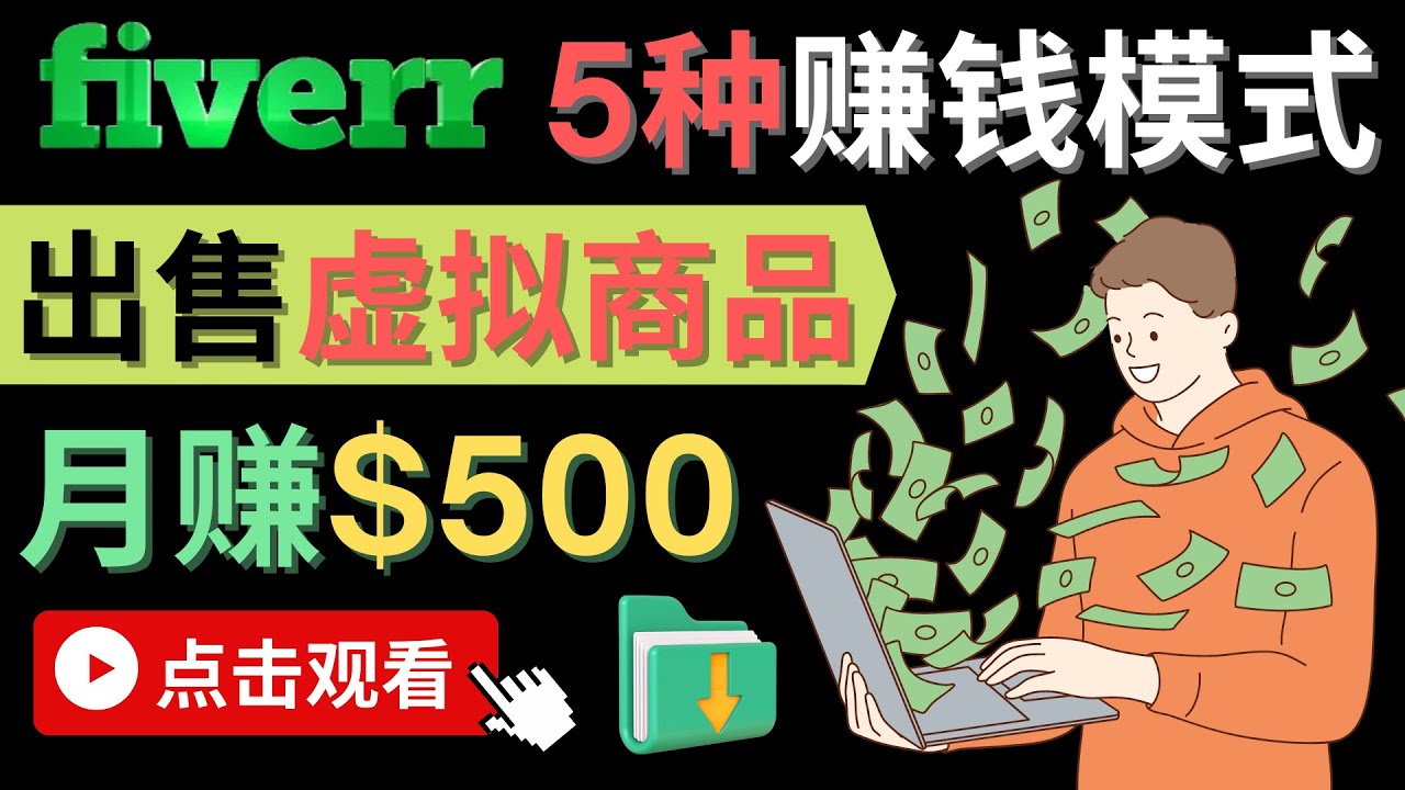 只需下载上传，轻松月赚500美元 – 在FIVERR出售虚拟资源赚钱的5种方法大圣网创吧-网创项目资源站-副业项目-创业项目-搞钱项目网创吧