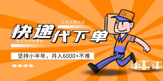 阿力-快递代下单，正规长期项目，坚持小半年（附实战视频教程）大圣网创吧-网创项目资源站-副业项目-创业项目-搞钱项目网创吧