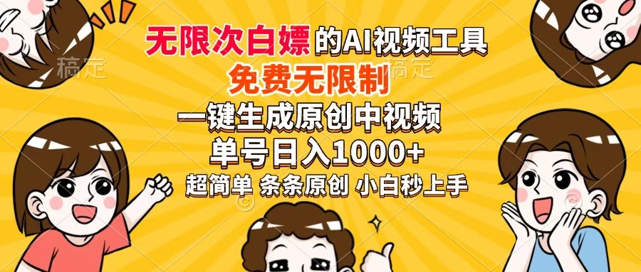 超强大的AI工具，免费无限制，一键生成原创中视频，单号日入1000+，小白秒上手大圣网创吧-网创项目资源站-副业项目-创业项目-搞钱项目网创吧