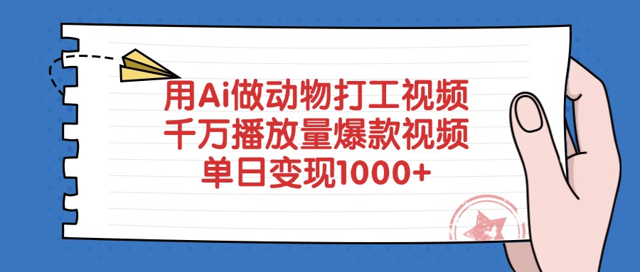 用Ai做动物打工视频，千万播放量爆款视频，单日变现1000+大圣网创吧-网创项目资源站-副业项目-创业项目-搞钱项目网创吧