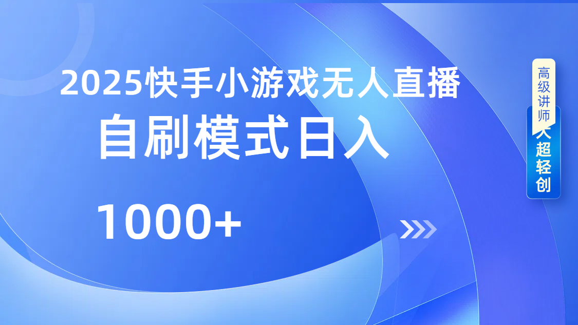 快手小游戏自撸玩法日入1000➕大圣网创吧-网创项目资源站-副业项目-创业项目-搞钱项目网创吧