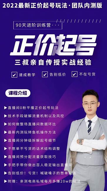 三叔-2022最新正价起号玩法，3小时干货内容，团队内测版大圣网创吧-网创项目资源站-副业项目-创业项目-搞钱项目网创吧