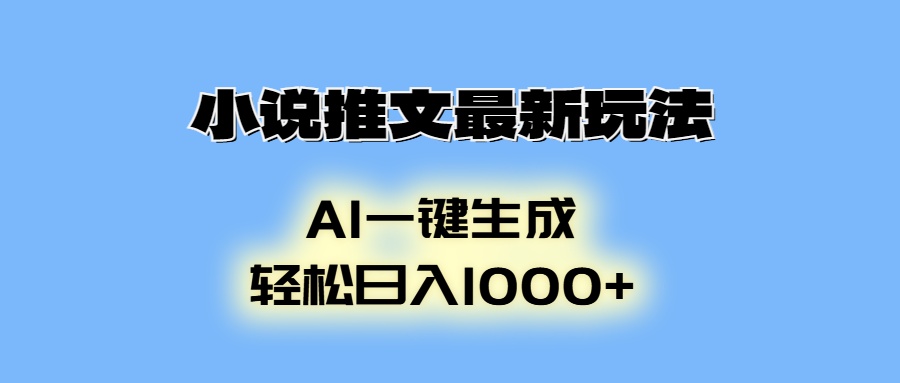 AI生成动画，小说推文最新玩法，轻松日入1000+大圣网创吧-网创项目资源站-副业项目-创业项目-搞钱项目网创吧