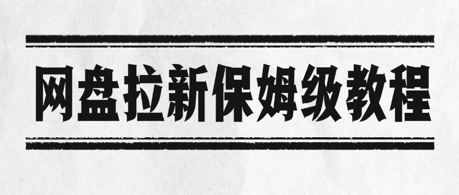 网盘拉新保姆级教程大圣网创吧-网创项目资源站-副业项目-创业项目-搞钱项目网创吧