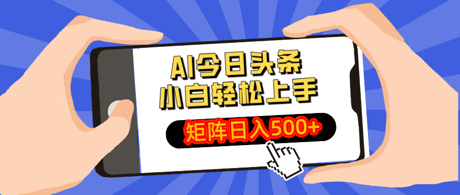 AI今日头条2025年最新玩法，小白轻松矩阵日入500+大圣网创吧-网创项目资源站-副业项目-创业项目-搞钱项目网创吧
