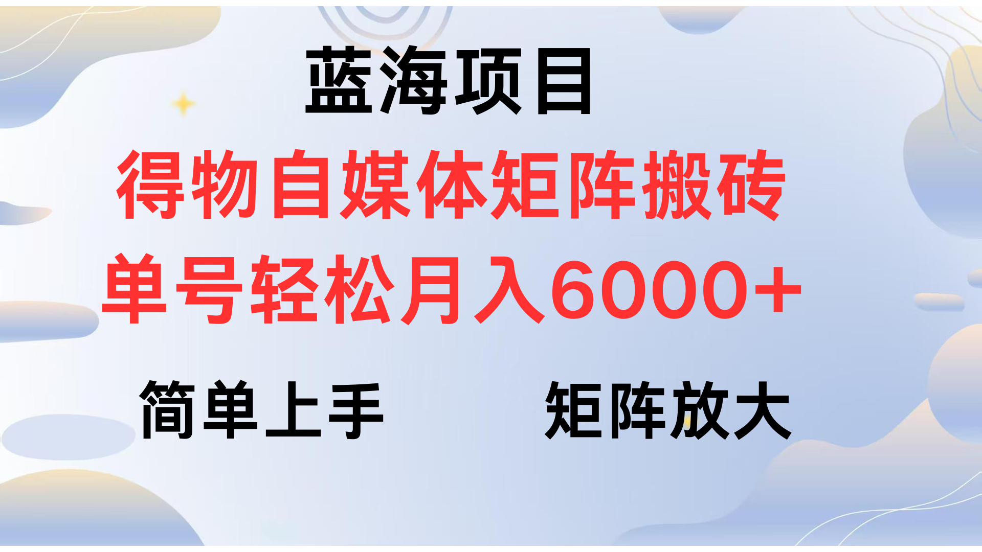 得物自媒体新玩法，矩阵放大收益，单号轻松月入6000+大圣网创吧-网创项目资源站-副业项目-创业项目-搞钱项目网创吧