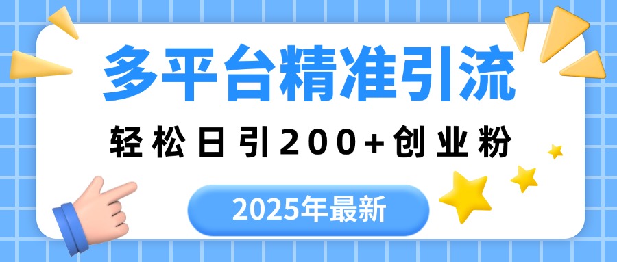 2025年最新多平台精准引流，轻松日引200+大圣网创吧-网创项目资源站-副业项目-创业项目-搞钱项目网创吧