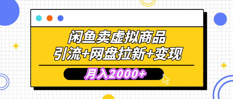 闲鱼售卖虚拟资料，高效引流，网盘拉新，月入2000+，小白轻松上手大圣网创吧-网创项目资源站-副业项目-创业项目-搞钱项目网创吧