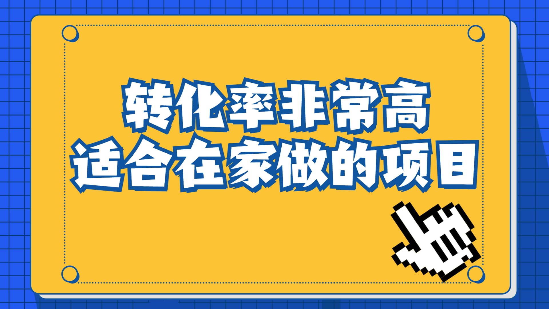 一单49.9，冷门暴利，转化率奇高的项目，日入1000+一部手机可操作大圣网创吧-网创项目资源站-副业项目-创业项目-搞钱项目网创吧