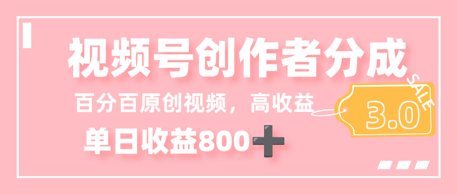 最新视频号创作者分成 3.0，100%原创视频高收益，单日收益 800+大圣网创吧-网创项目资源站-副业项目-创业项目-搞钱项目网创吧