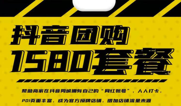 实体店抖音团购服务套餐-包上优质店铺榜单，帮助商家在抖音同城拥有自己的“网红账号”大圣网创吧-网创项目资源站-副业项目-创业项目-搞钱项目网创吧