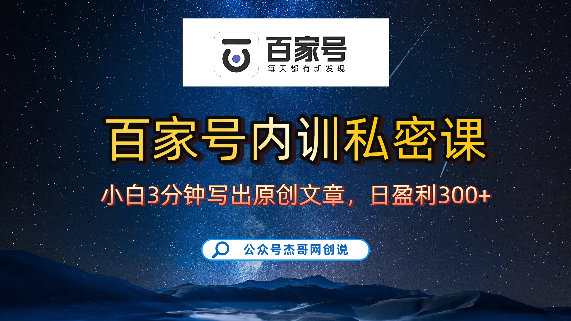 百家号正确的写作的方式，小白也可以轻松写出原创文章，新手也能日更爆文日入300+大圣网创吧-网创项目资源站-副业项目-创业项目-搞钱项目网创吧