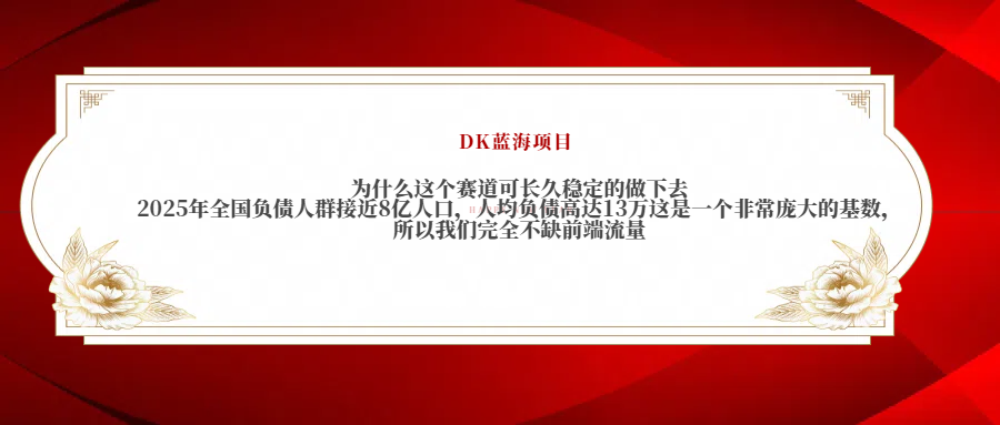2025年全国负债人群接近8亿人口，人均负债高达13万这是一个非常庞大的基数，所以我们完全不缺前端流量大圣网创吧-网创项目资源站-副业项目-创业项目-搞钱项目网创吧