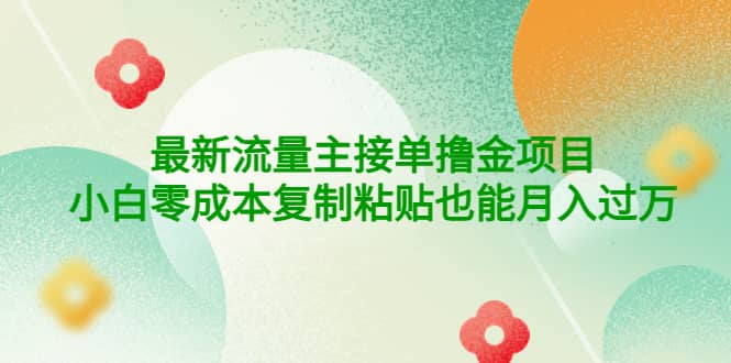 公众号最新流量主接单撸金项目大圣网创吧-网创项目资源站-副业项目-创业项目-搞钱项目网创吧
