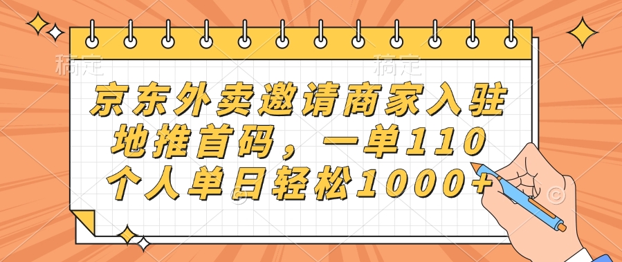 京东外卖邀请商家入驻，地推首码，一单110，个人单日轻松1000+大圣网创吧-网创项目资源站-副业项目-创业项目-搞钱项目网创吧