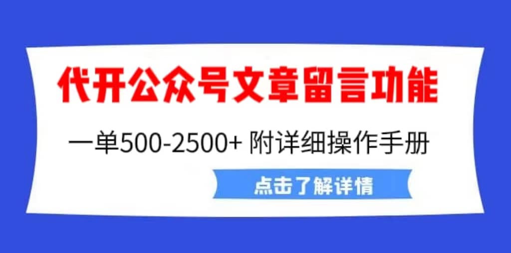 外面卖2980的代开公众号留言功能技术， 一单500-25000+，附超详细操作手册大圣网创吧-网创项目资源站-副业项目-创业项目-搞钱项目网创吧