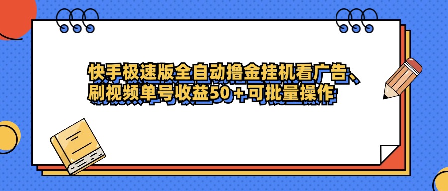 快手极速版全自动撸金挂机看广告、刷视频单号收益50+可批量操作大圣网创吧-网创项目资源站-副业项目-创业项目-搞钱项目网创吧
