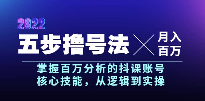 五步撸号法，掌握百万分析的抖课账号核心技能，从逻辑到实操，月入百万级大圣网创吧-网创项目资源站-副业项目-创业项目-搞钱项目网创吧