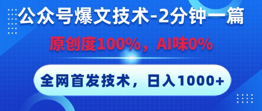 公众号爆文技术，2分钟一篇，原创度100%，AI味0，复制粘贴，日入1000+《全网首发》大圣网创吧-网创项目资源站-副业项目-创业项目-搞钱项目网创吧