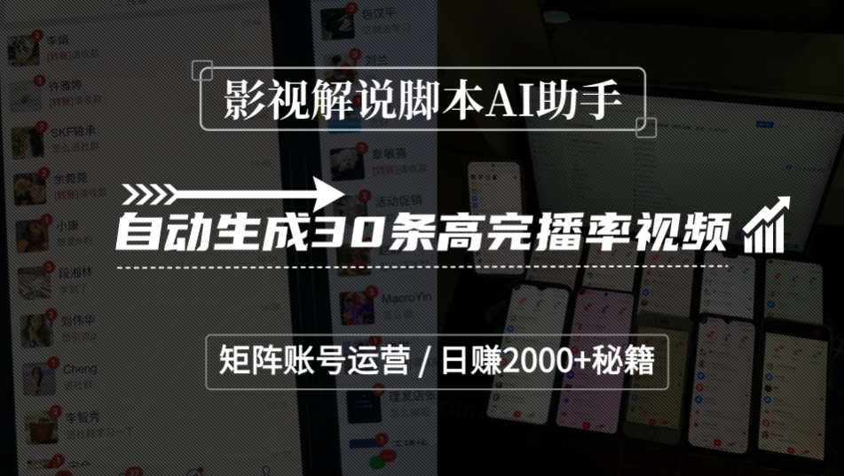 影视解说脚本AI助手，自动生成30条高完播率视频，矩阵账号运营，日赚2000+秘籍大圣网创吧-网创项目资源站-副业项目-创业项目-搞钱项目网创吧