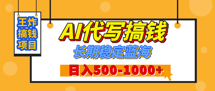 【揭秘】年底王炸搞钱项目，AI代写，纯执行力的项目，日入200-500+，灵活接单，多劳多得，稳定长期持久项目大圣网创吧-网创项目资源站-副业项目-创业项目-搞钱项目网创吧