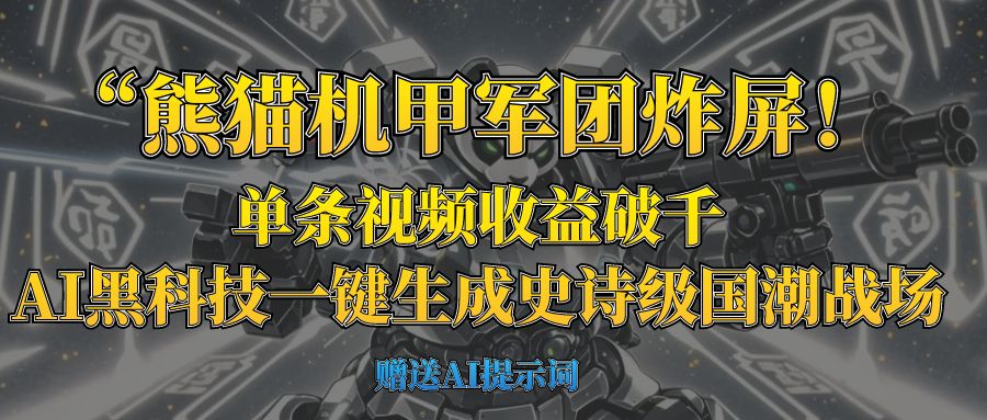 “熊猫机甲军团炸屏！单条视频收益破千，AI黑科技一键生成史诗级国潮战场大圣网创吧-网创项目资源站-副业项目-创业项目-搞钱项目网创吧