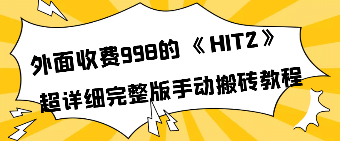 外面收费998《HIT2》超详细完整版手动搬砖教程大圣网创吧-网创项目资源站-副业项目-创业项目-搞钱项目网创吧
