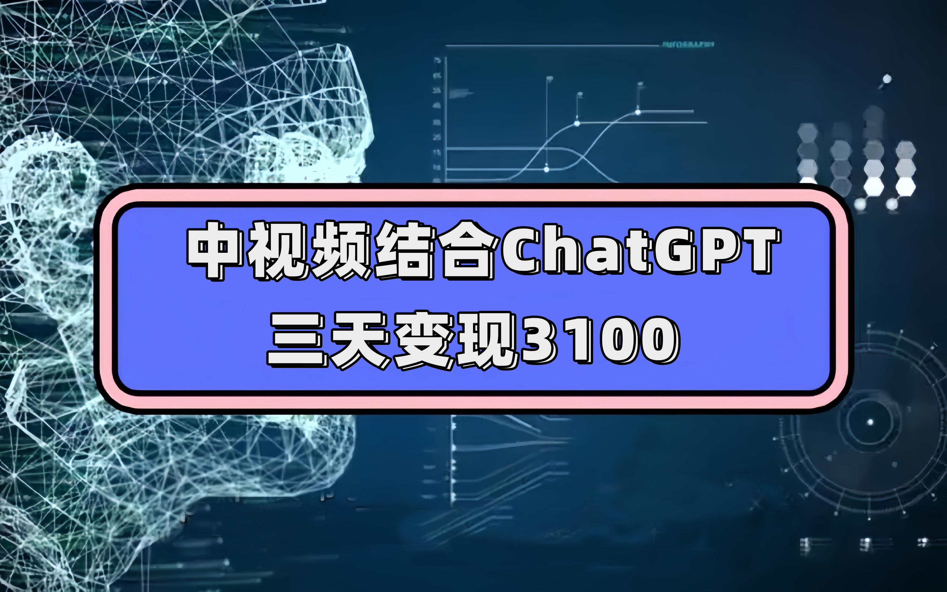 中视频结合ChatGPT，三天变现3100，人人可做 玩法思路实操教学！大圣网创吧-网创项目资源站-副业项目-创业项目-搞钱项目网创吧