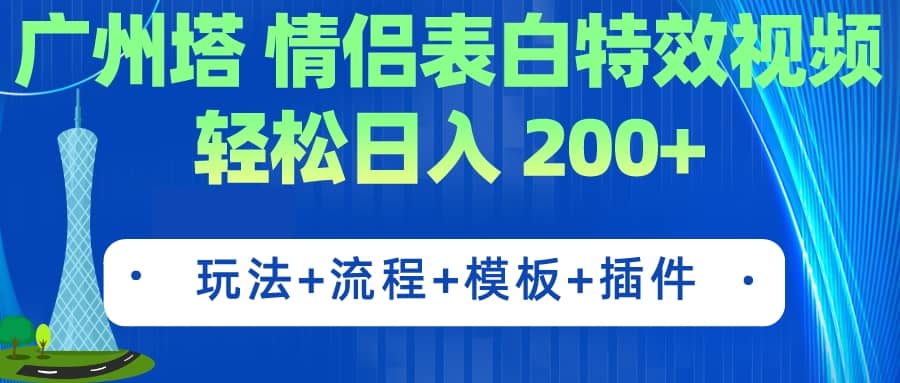 广州塔情侣表白特效视频 简单制作 轻松日入200+（教程+工具+模板）大圣网创吧-网创项目资源站-副业项目-创业项目-搞钱项目网创吧