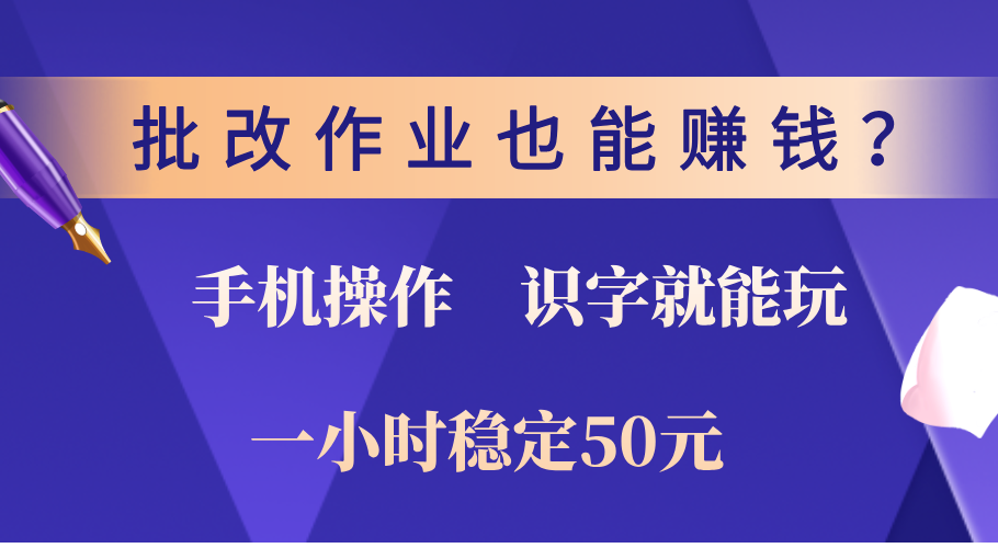 0门槛手机项目，改作业也能赚钱？识字就能玩！一小时稳定50元！大圣网创吧-网创项目资源站-副业项目-创业项目-搞钱项目网创吧