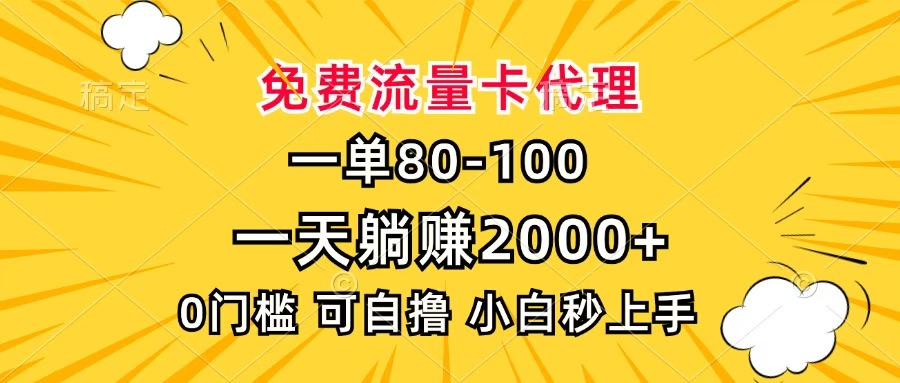 一单80，免费流量卡代理，一天躺赚2000+，0门槛，小白也能轻松上手大圣网创吧-网创项目资源站-副业项目-创业项目-搞钱项目网创吧