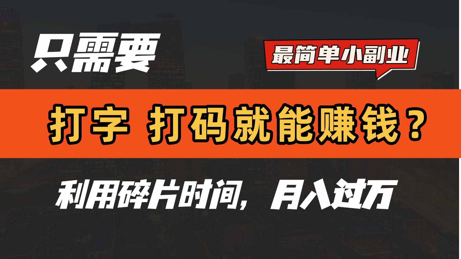 只需要打字，打码，就能赚钱？最简单的赚钱小副业，利用碎片时间，月入过万！大圣网创吧-网创项目资源站-副业项目-创业项目-搞钱项目网创吧